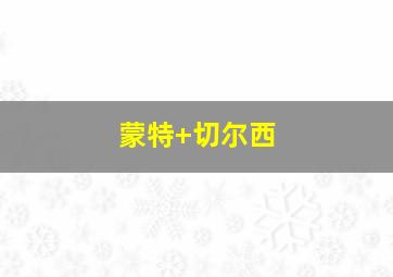 蒙特 切尔西